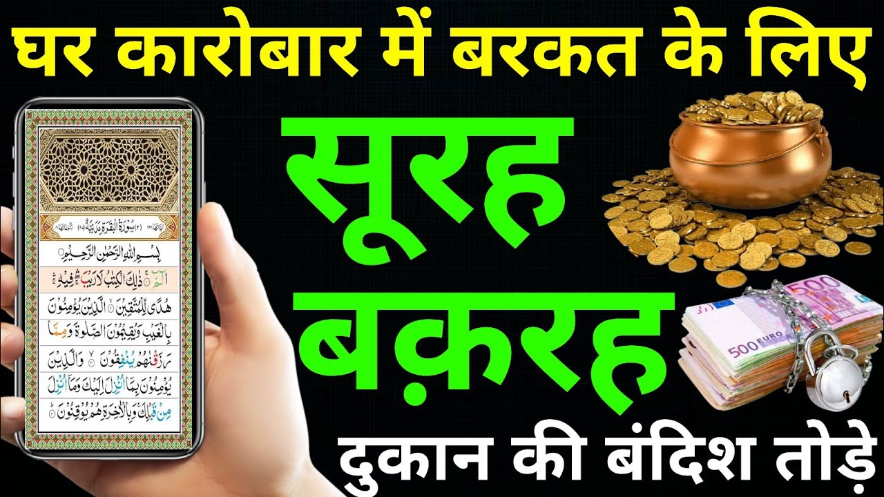 Surah Baqarah for barkat ki dua | सुरह बक़रह पढ़ने और सुनने के फायदे | Episode 235