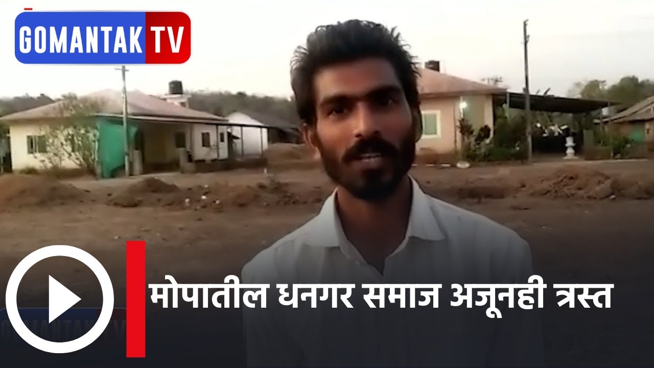 मोपातील धनगर समाज अजूनही त्रस्त | Mopa dhangar community still suffer | Gomantak Tv