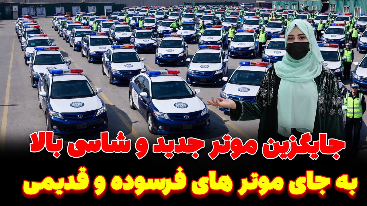 وارد کردن موتر های جدید و شاسی بالا برای وزارت داخله وریاست ترافیک کابل