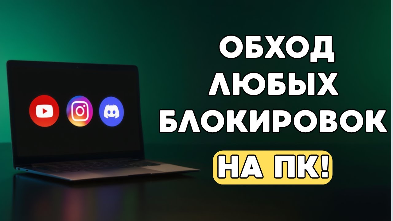 БЕЗ VPN 🔥 ОБХОД ЗАБЛОКИРОВАННЫХ ПРИЛОЖЕНИЙ НА ПК. ОБХОД  Youtube, Whatsapp, Discord, Telegram.