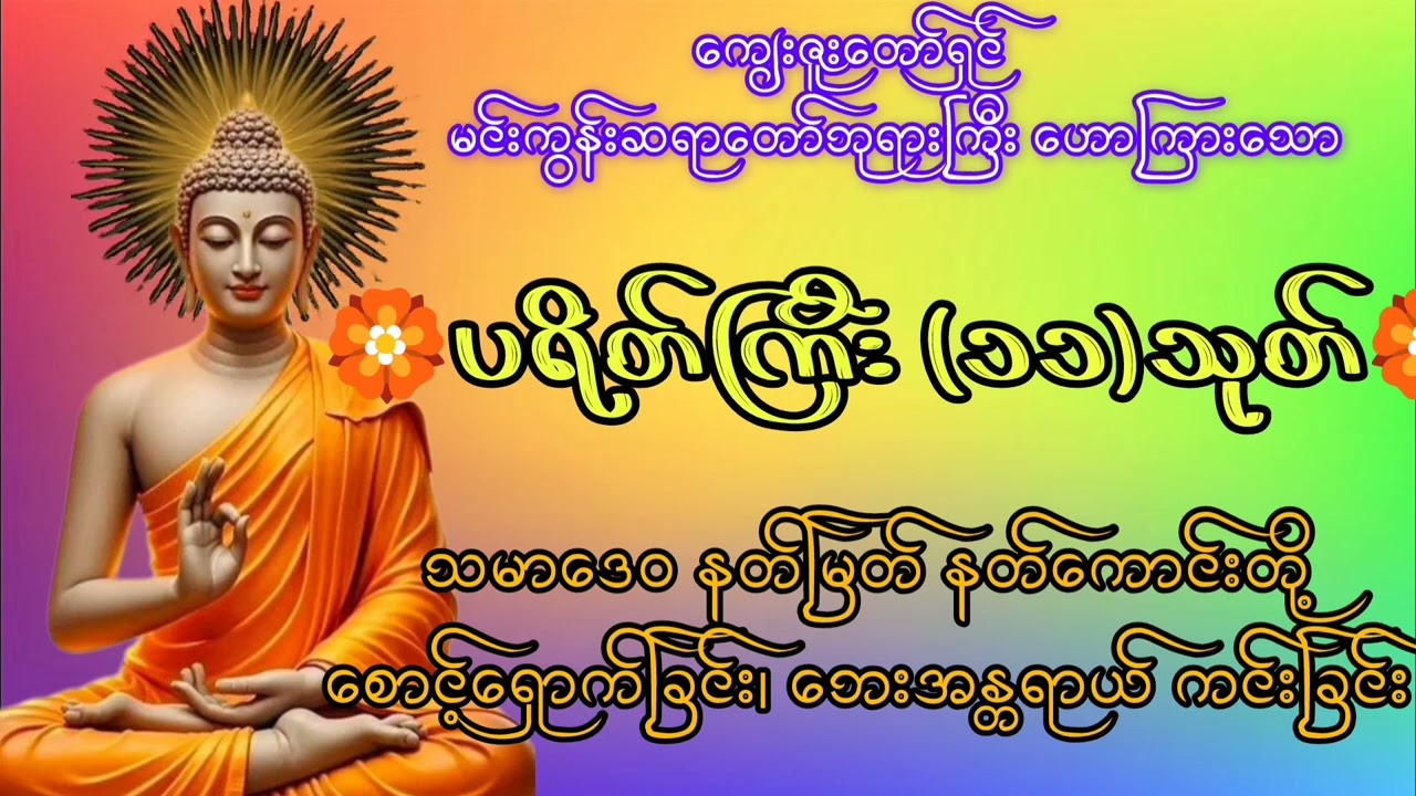 (၂၈ရက် ၁ လ ၂၀၂၆ခုနှစ်) သမာဒေဝ နတ်မြတ် နတ်ကောင်းတို့စောင့်ရှောက်ခြင်းကိုခံရသော ပရိတ်ကြီး (၁၁)သုတ်