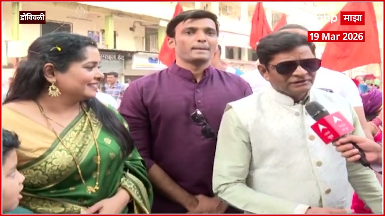 Hasya Jatra Team Lezim : डोंबिवलीत हास्यजत्रेची टीम लेझीम खेळली,  गुढीपाडव्याचं उत्साहाचं वातावरण