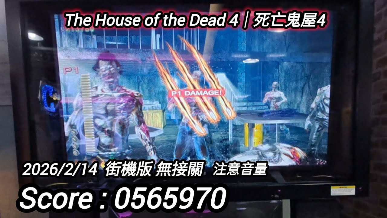 新遊玩紀錄282 The House of the Dead 4｜死亡鬼屋4