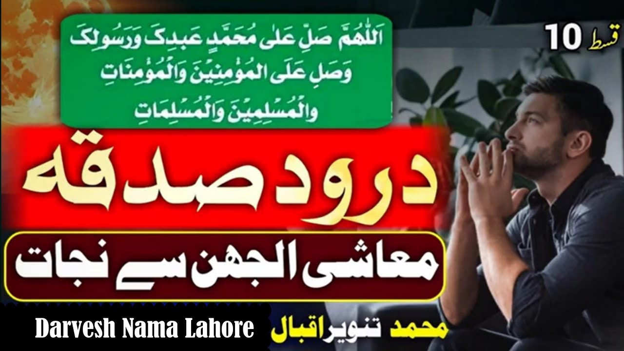 Durood Sadqa Sy mery masaail hal howay by M Tanveer Iqbal