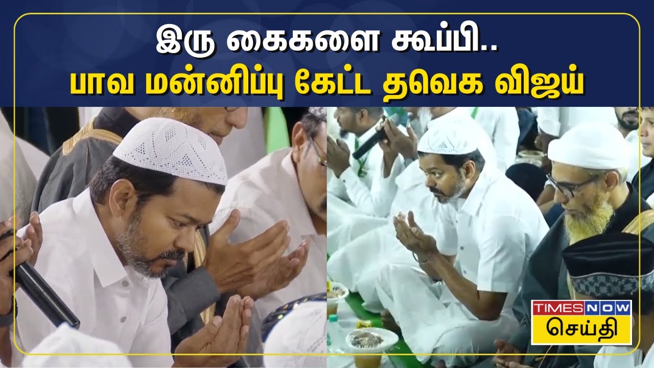 இரு கைகளை கூப்பி பாவ மன்னிப்பு கேட்ட தவெக தலைவர் விஜய் | TVK Vijay | Ifthar Nombu Thirapu Tamil News