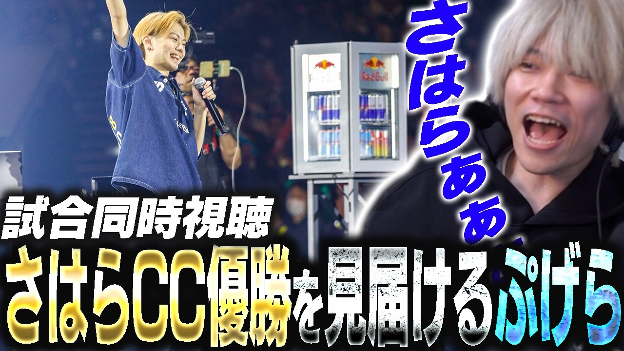【CC】さはら優勝の瞬間を見届けて感極まり絶叫するぷげら【スト6】