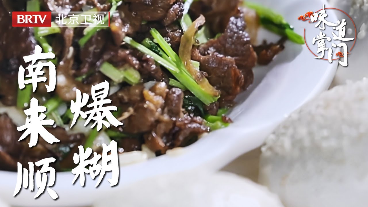 不来一份南来顺的爆糊，这一天就不算真正的开始，似糊非糊，葱香冲天，歪打正着成了镇店名菜，北京孩子的深刻记忆【味道掌门】