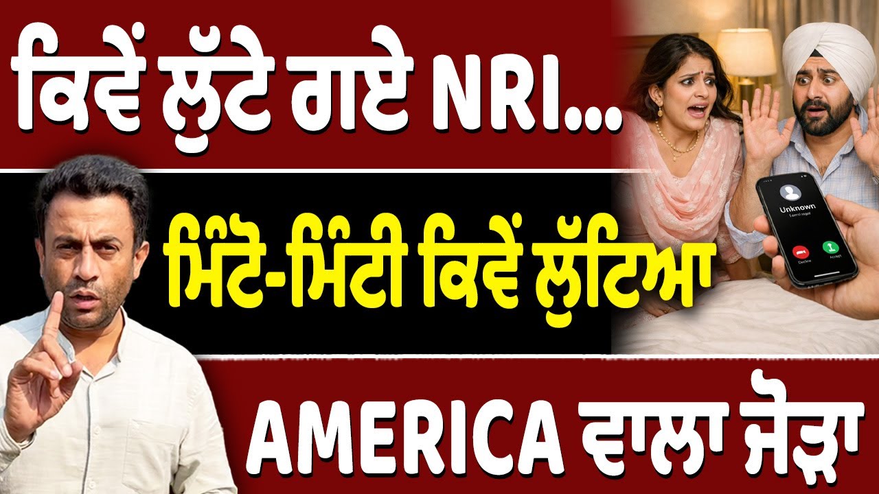 NRI ਪੰਜਾਬੀਓ ਬਚਿਓ ਆਹ ਠੱਗਾਂ ਤੋਂ…ਆਹ Video ਜ਼ਰੂਰ ਕਰਿਓ Share