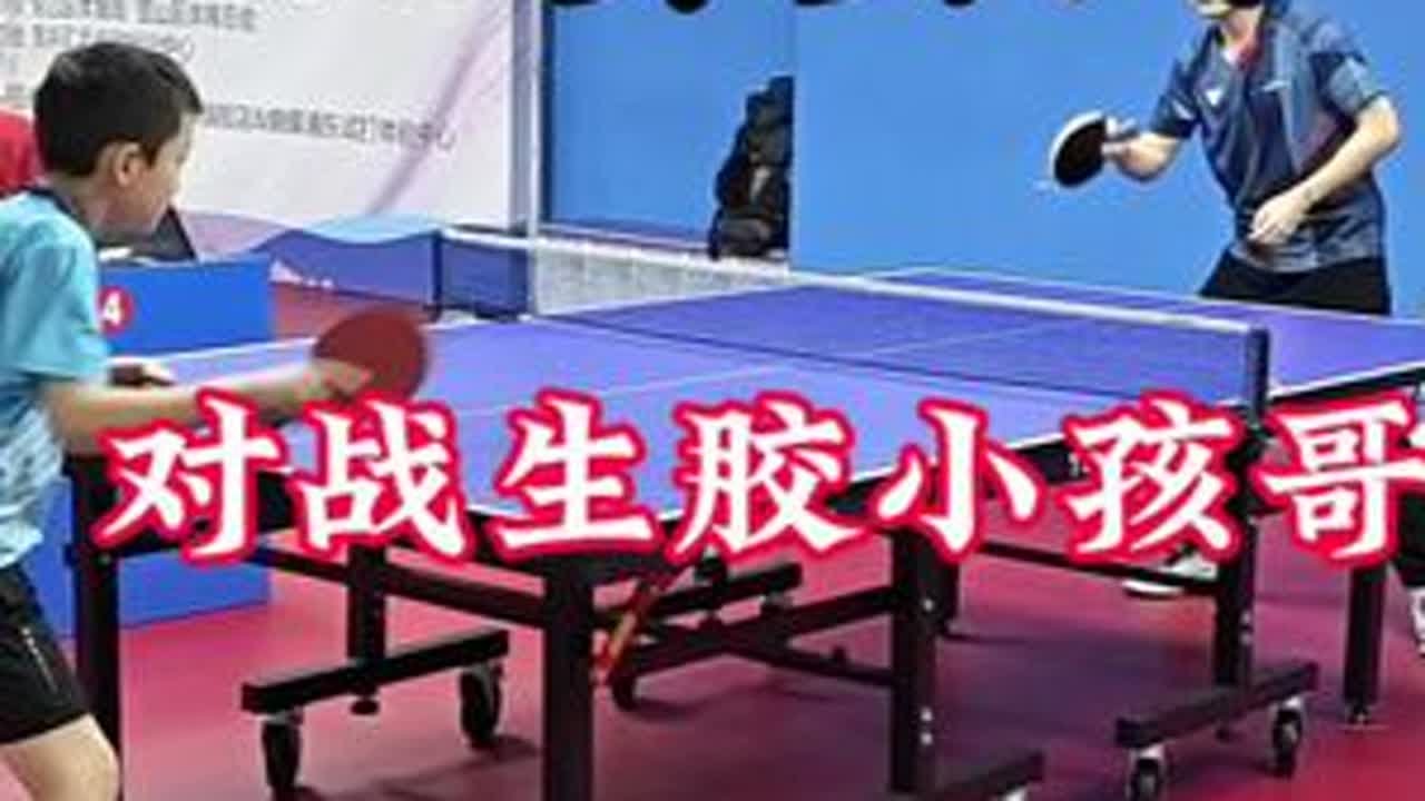 #乒乓球 #抖音体育 #兴趣爱好 #因为热爱所以坚持 #比赛现场 对战生胶小孩哥