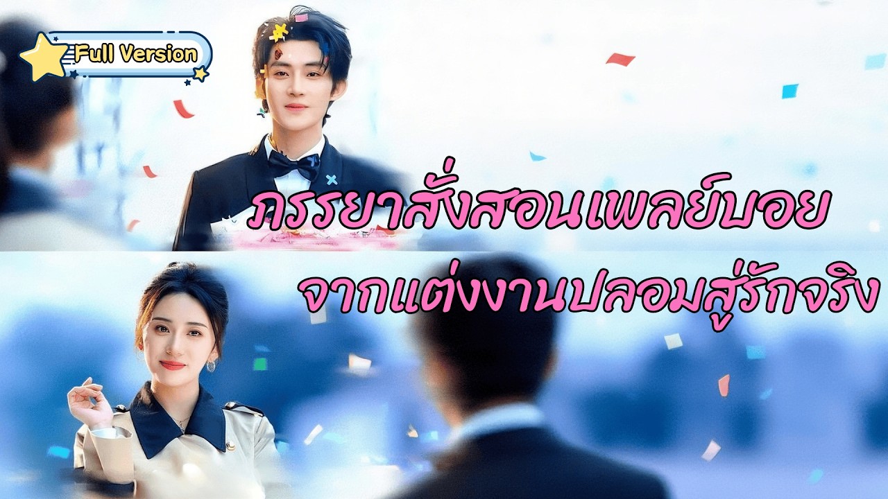 พากย์ไทย❤️แต่งงานปลอมกับทายาทเพลย์บอยหนึ่งปี แต่สุดท้ายเขากลับตกหลุมรักเธอจริงๆ