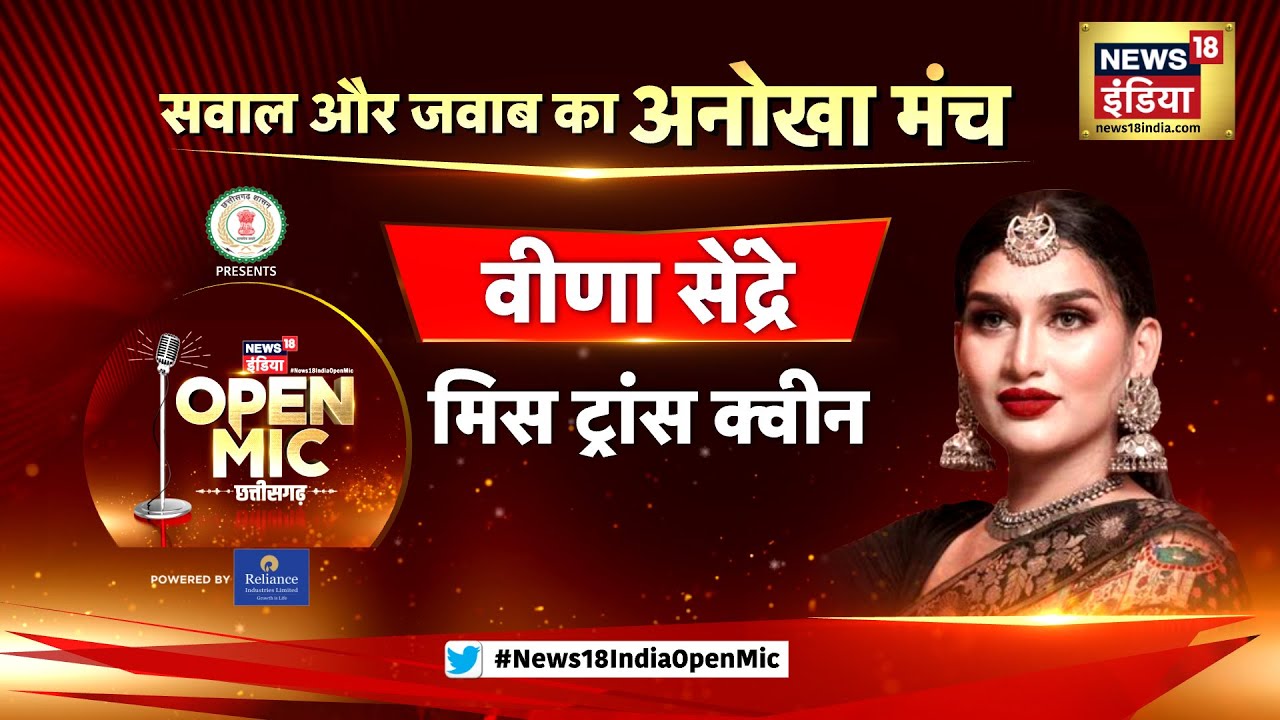 Open Mic में Miss Transqueen Veena Sendre की कहानी आपको झझकोर देगी | News18 India