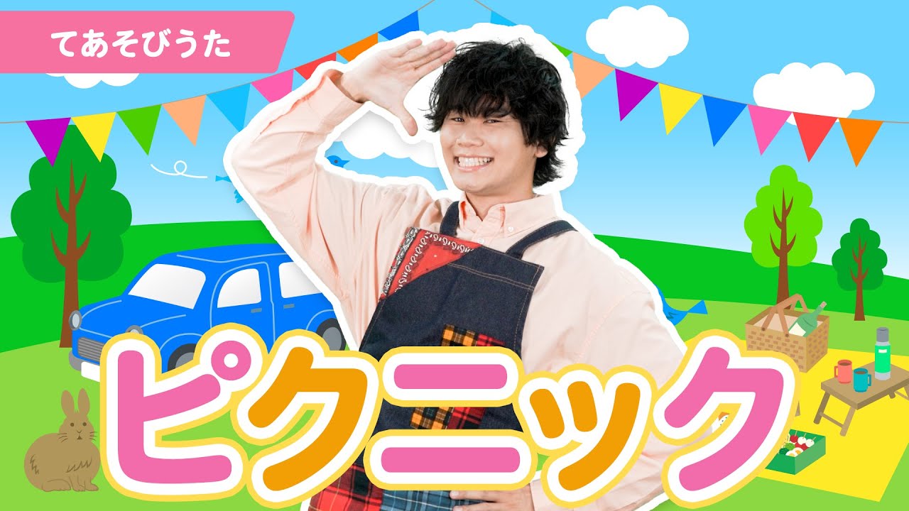 【手遊び】「ピクニック」【たかしの手あそび・こどものうた】Japanese Children's Song,Finger play songs