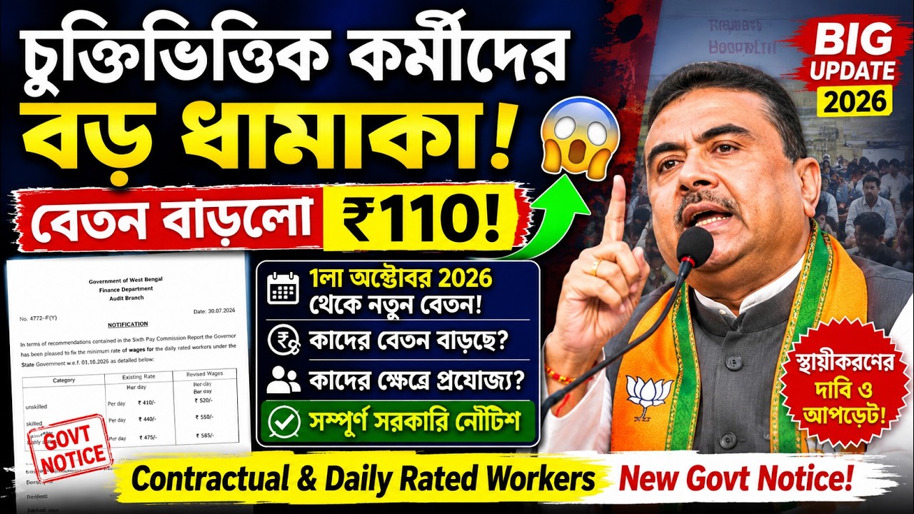 চুক্তিভিত্তিক কর্মীদের বড় ধামাকা! 😱 WB Contractual Employees Big Update 2026