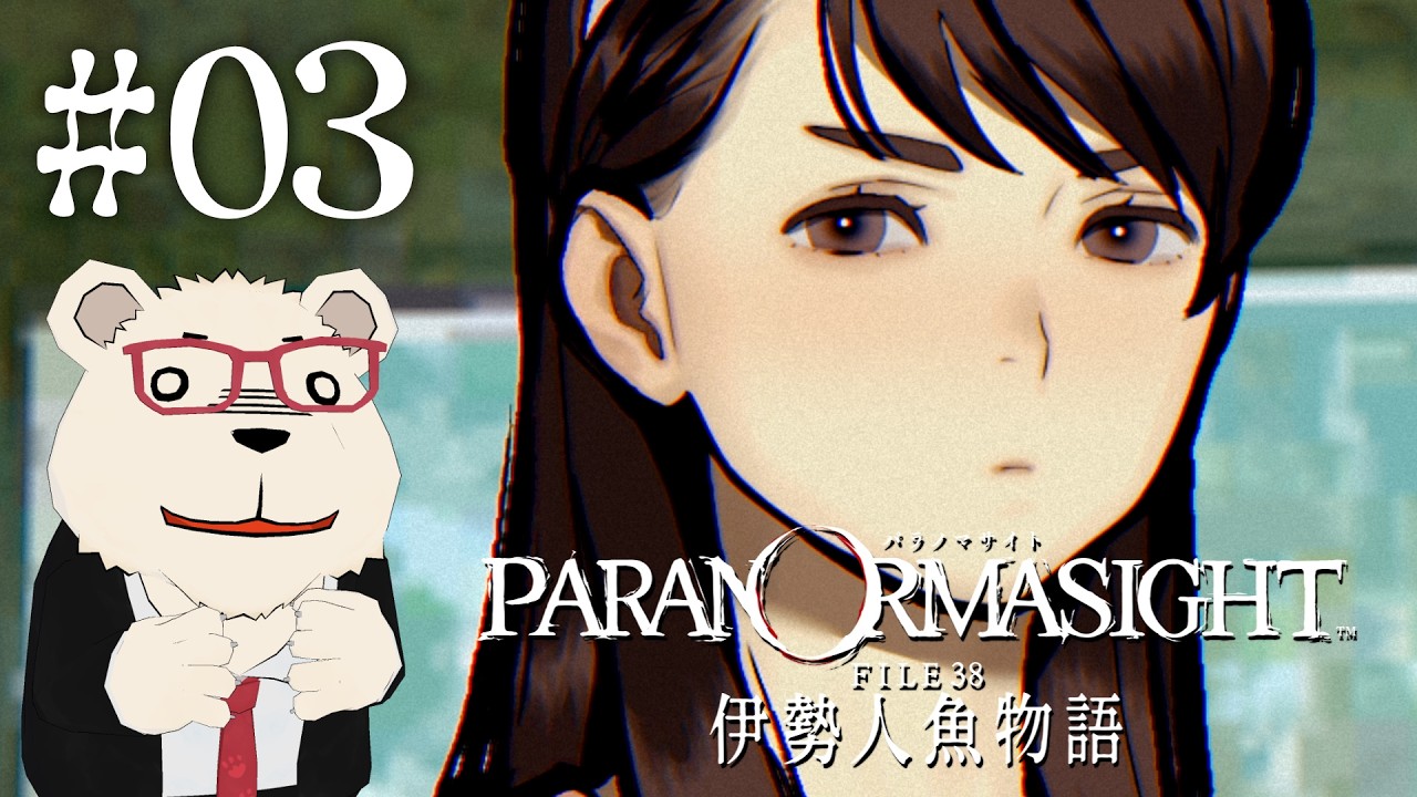 【パラノマサイト 伊勢人魚物語】🐻‍❄️シロクマと呪いの謎解きミステリ #03 【ネタバレあり】