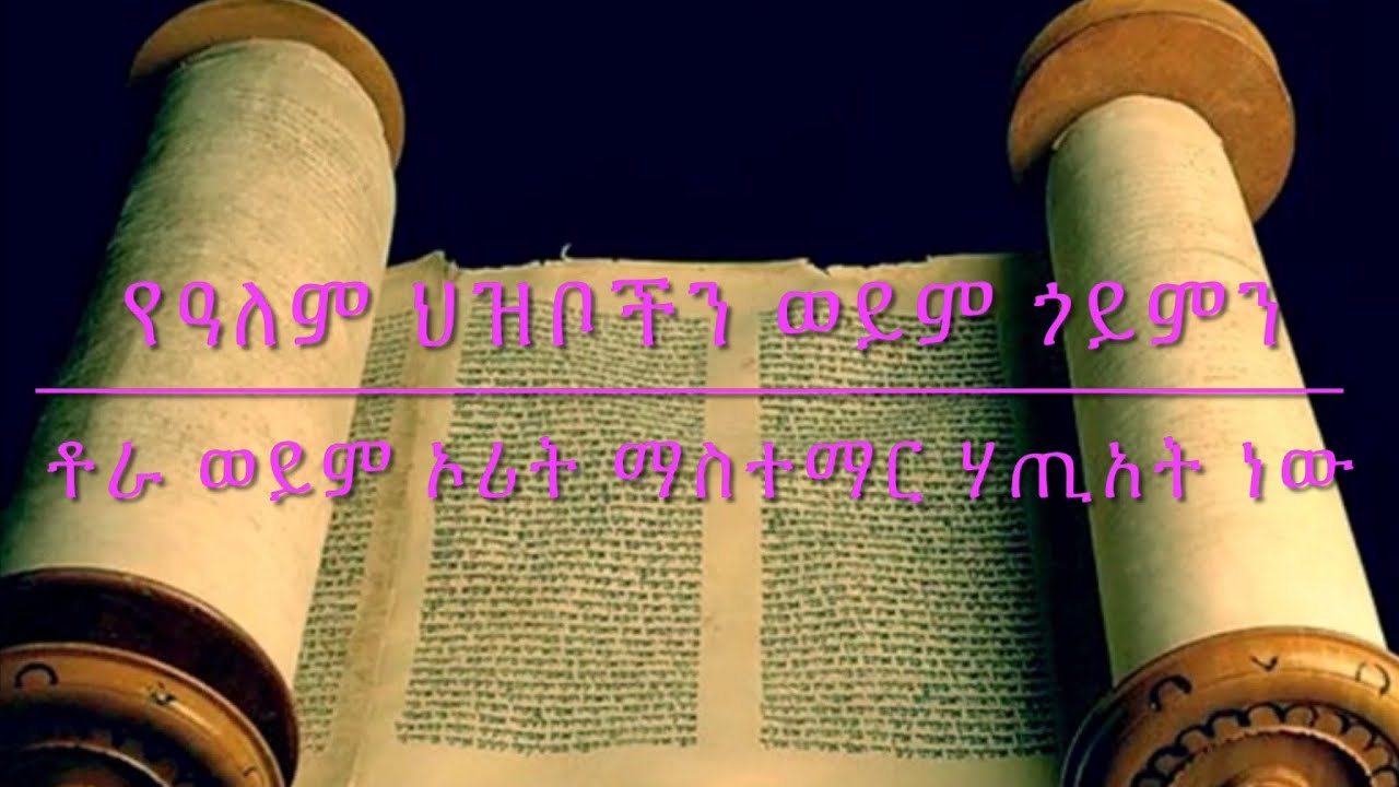 የዓለምን ሀዝቦች ወይም ጎይምን ቶራ ወይም ኦሪት ማስተማር የተከለከለው ለምንድን ነው ?