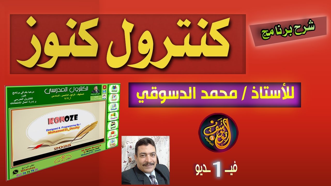 شرح كنترول كنوز  محمد الدسوقي بالتفصيل فيديو 1 مع أبو يوسف للبرمجيات