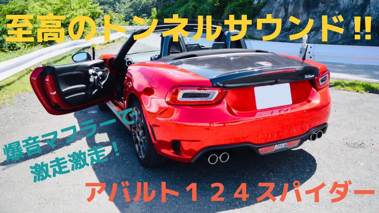 爆音マフラーをトンネルで轟かせる！ アバルト124スパイダー