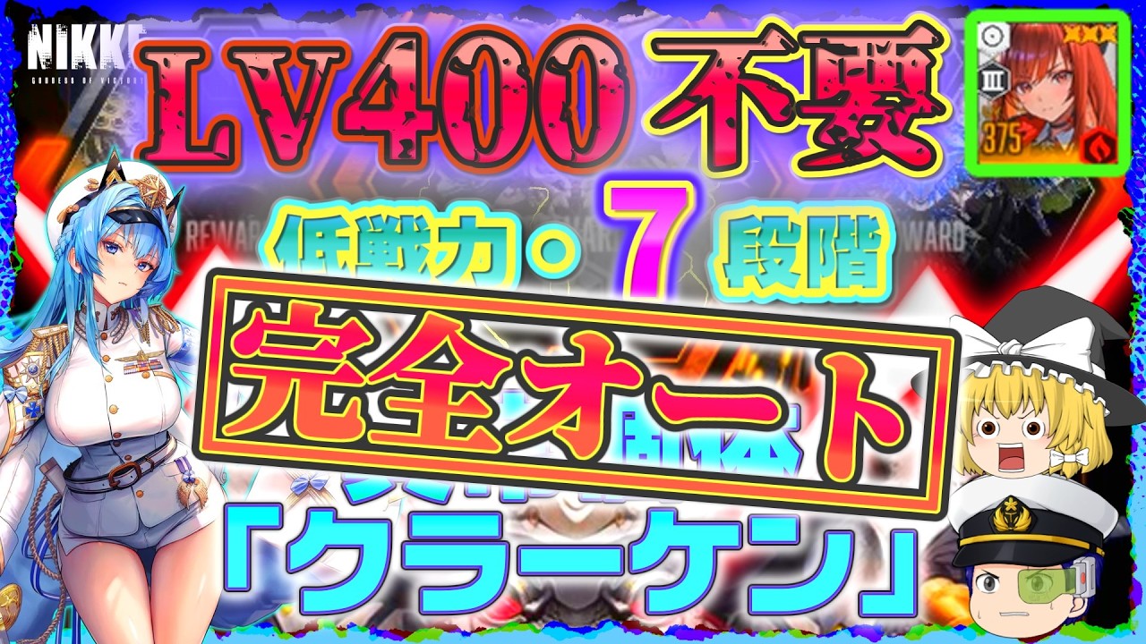 【NIKKE】完全オート!! Lv400不要！低戦力・異常個体「クラーケン」7段階 限定無！【ゆっくり実況】＜ドラ＞