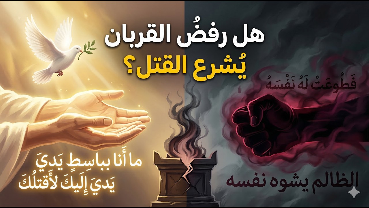 دمُ الأخ وحجاب الروح: هل رفضُ القربان يُشرع القتل؟ (تأويل إشراقي)