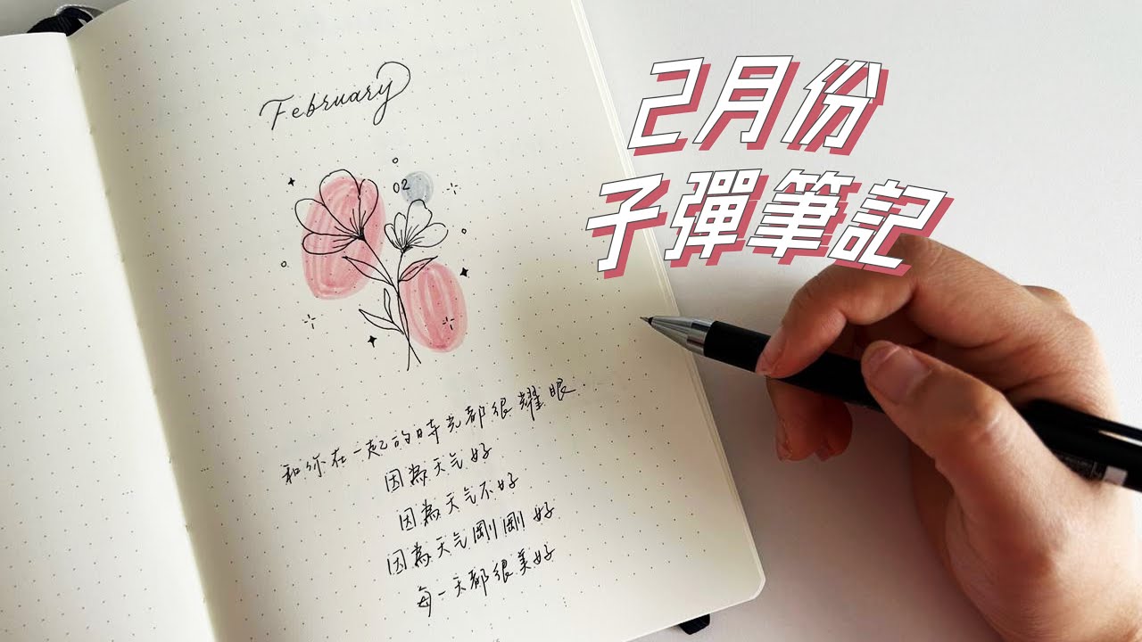 2月💐花花主題子彈筆記 | 2023