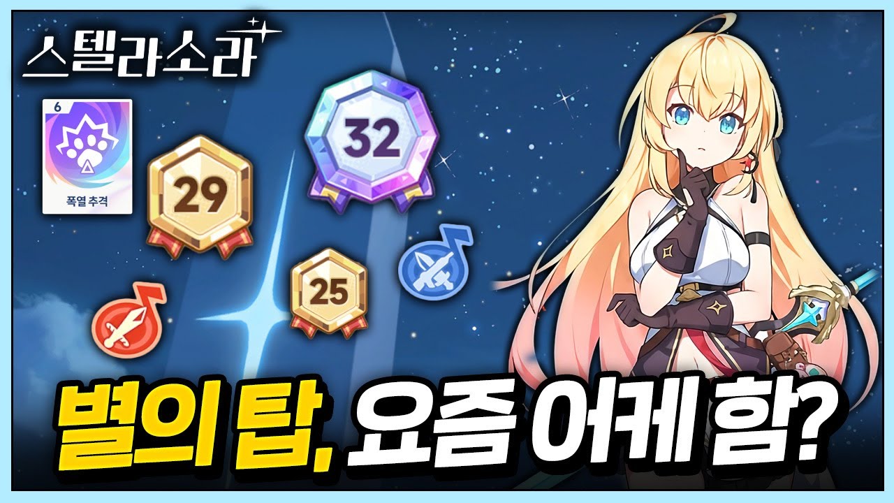별의 탑, 최근에는 어떻게 돌까? 그 밖에 팁까지 (26-1-10 기준) 🌱뉴비가이드 🌟스텔라소라