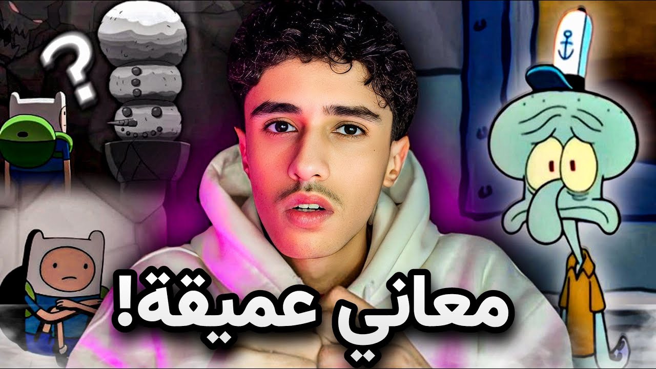 رسائل خفية في الكرتون عن 