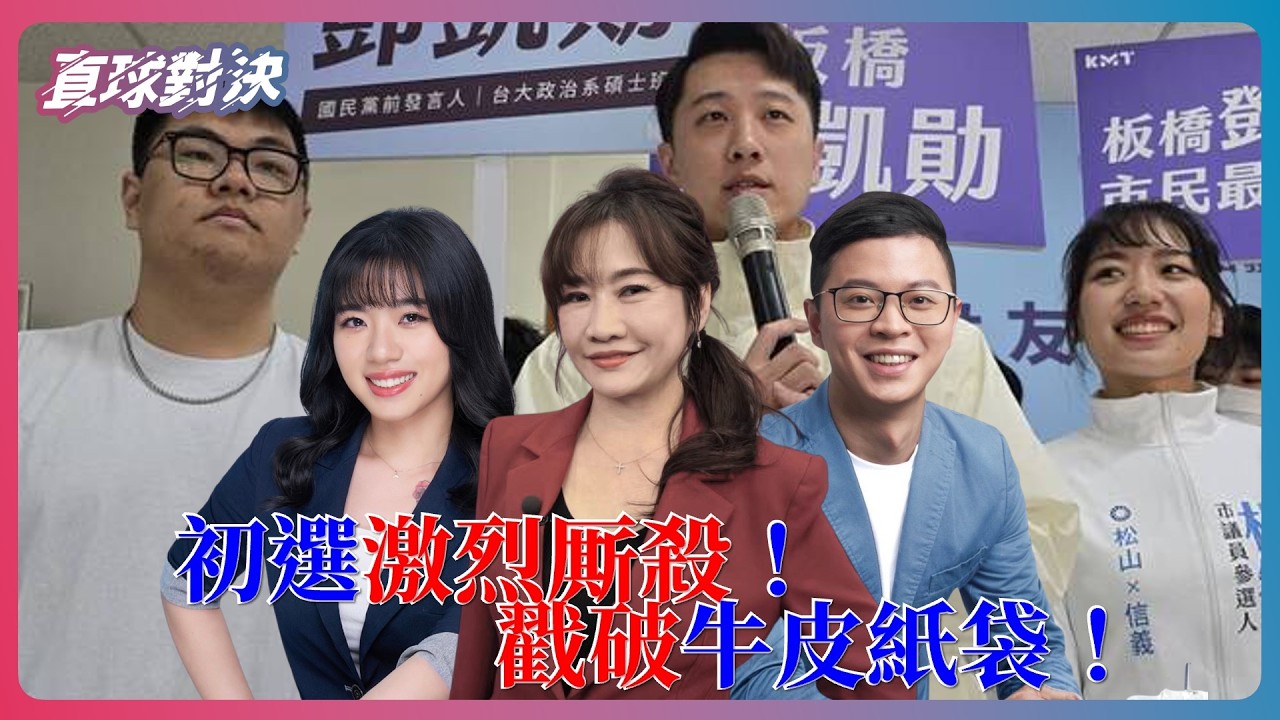 🔴  直球對決  🔴  20260313 初選激烈厮殺！戳破牛皮紙袋！《王淺秋、凌濤、楊智伃》