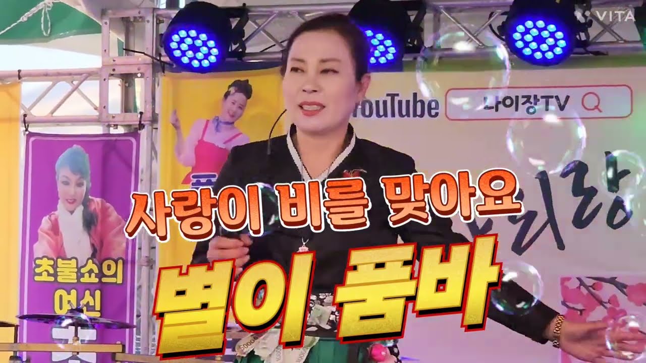 광양  매화 축제. 별이  품바  . 사랑이  비를  맞아요.  닐리리  공연단. 