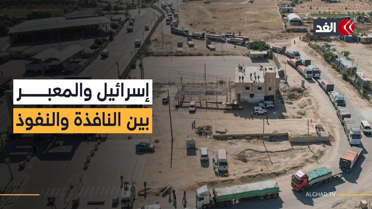 نافذة عبور أم باب جديد لتأجيج الصراع؟ قراءة في تفاصيل فتح معبر رفح