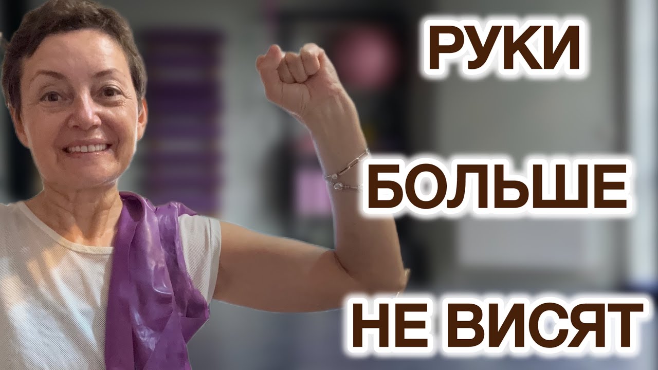 КАК ПОДТЯНУТЬ РУКИ ПОСЛЕ 50? Мой проверенный комплекс с фитнес-резинкой‼️