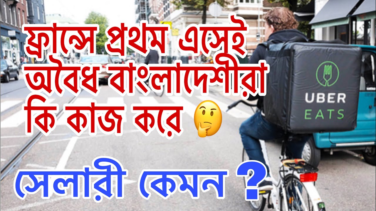 ফ্রান্সে প্রথম এসেই অবৈধ বাংলাদেশীরা কি কাজ করে/ What do the Bangladeshis do in France and salary