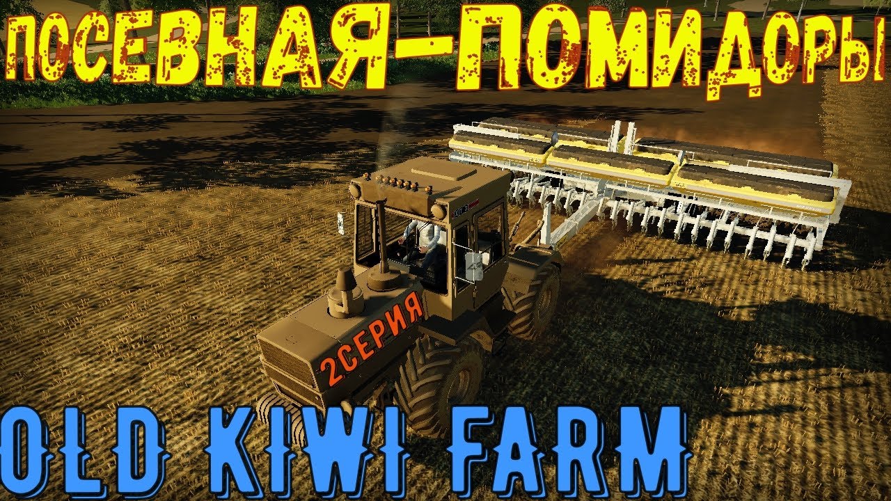 fs19: ПЕРВАЯ УБОРКА УРОЖАЯ! OLD KIWI FARM 2серия! ПЕРВАЯ ПОСЕВНАЯ! КУПИЛ НОВУЮ СЕЯЛКУ!
