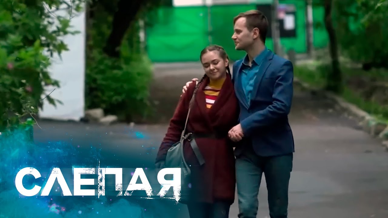 СЛЕПАЯ: Уйти навсегда