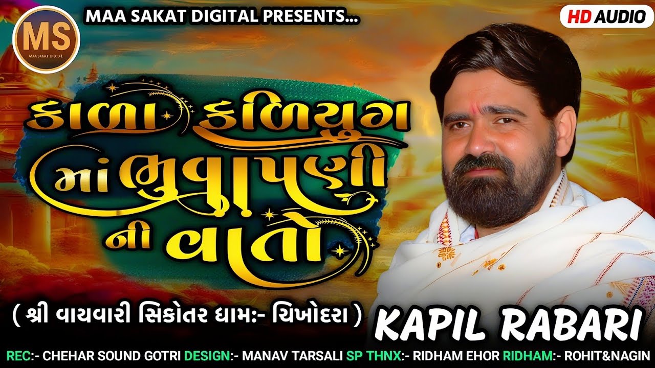 || કાળા કળિયુગ માં ભુવાપની ની વાતો || SINGER:- KAPIL RABARI || વેરાગી વાતો જોરદાર વૈરાગ ||