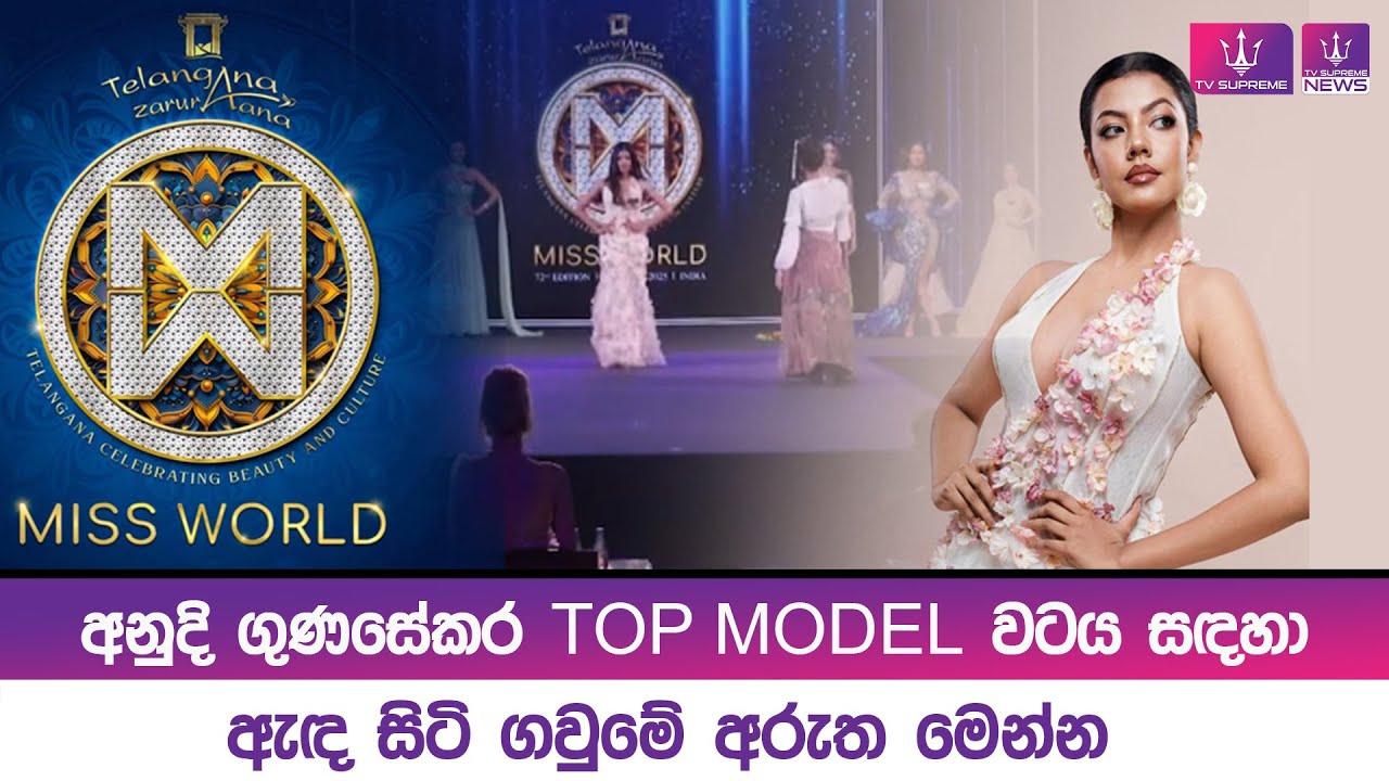 අනුදි ගුණසේකර TOP MODEL වටය සඳහා ඇඳ සිටි ගවුමේ අරුත මෙන්න