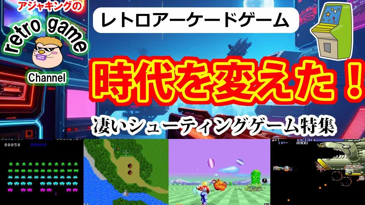 【レトロアーケードゲーム】時代を変えた！名作シューティング