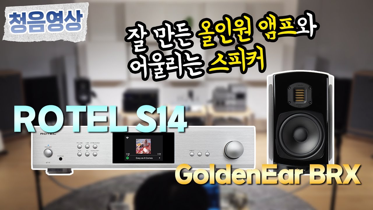 [청음영상] ROTEL S14 와 어울리는 스피커 GoldenEar BRX 잘 만든 올인원 앰프의 소리를 직접 들어보세요~