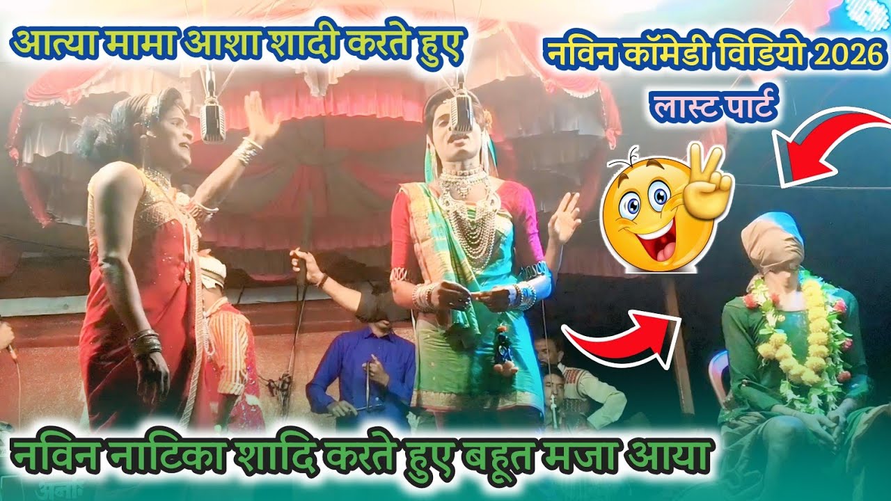 नविन नाटिका शादि करते हुए बहूत मजा आया kevdipada songadya party नविन काॅमेडी विडियो2026 लास्ट पार्ट 