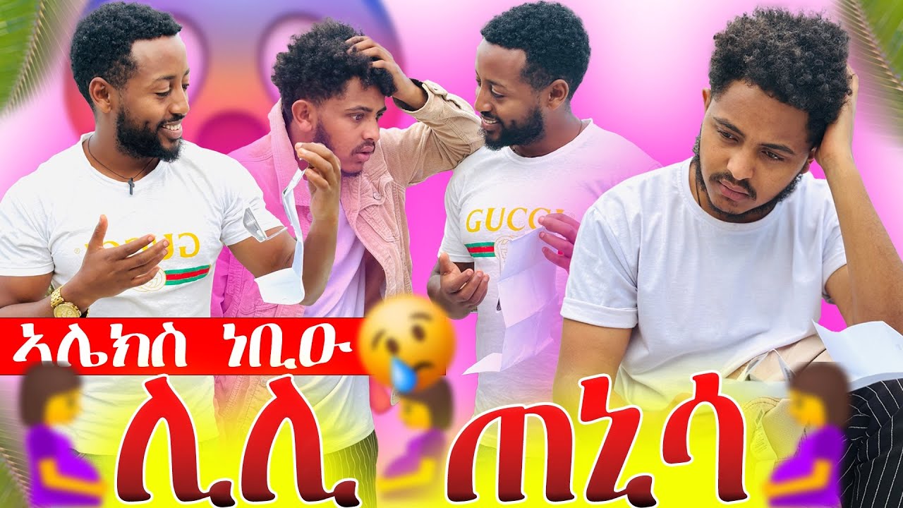 📣ኣሌክስ ምእማን ከቢድዎ😱ሊሊ ከምዝጠነሰት ፈሊጡ😱😨