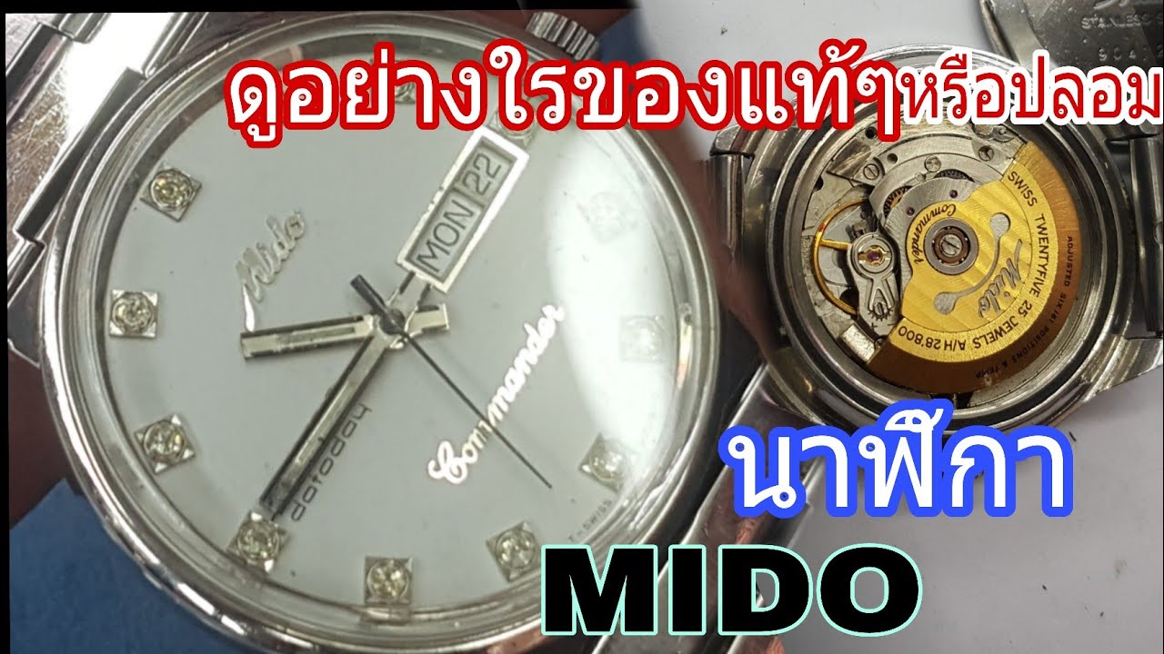Ep-179 สอนซ่อมนาฬิกา วิธีดู MIDO ว่าแทัๆ หรือเทียมๆ