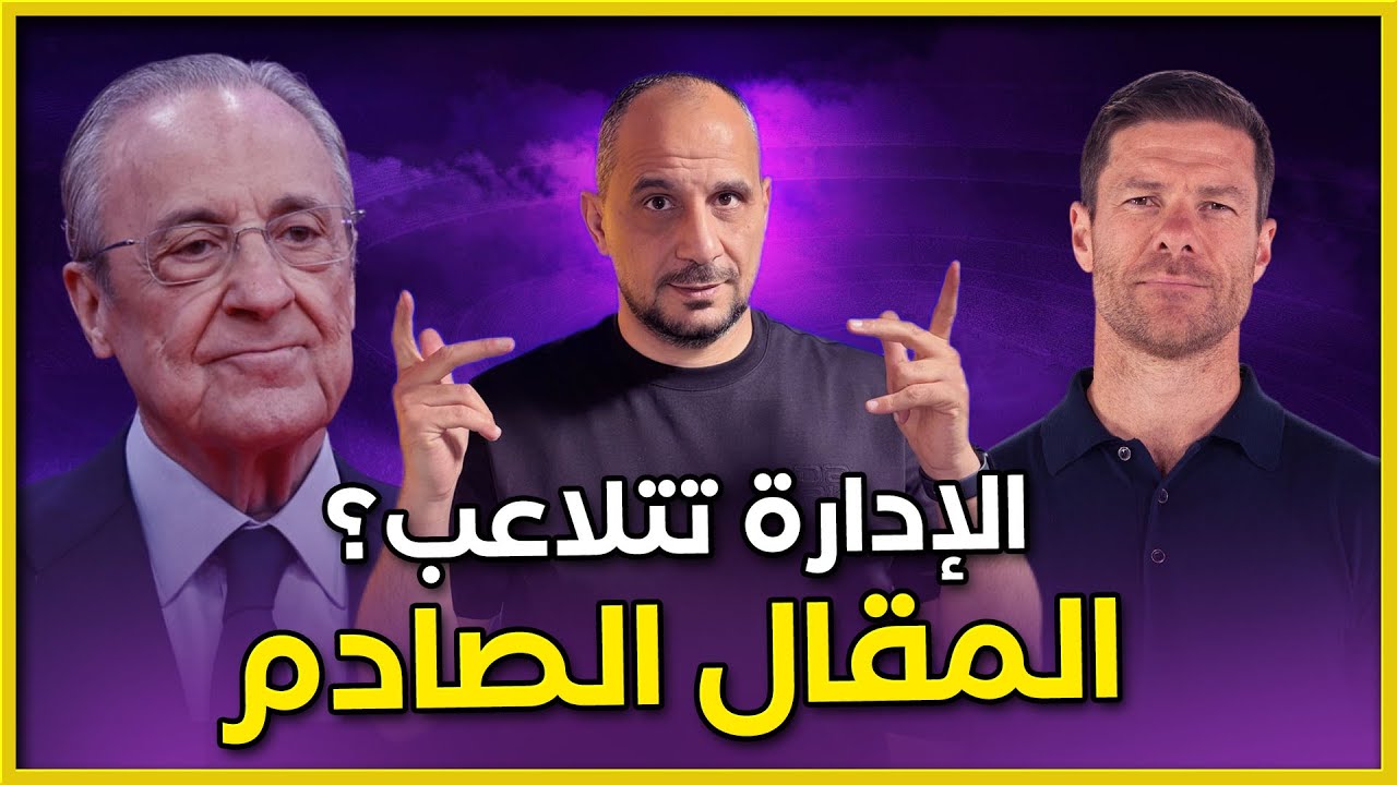 ما خفي اعظم .. مقال صادم للكاتب المدريدي كيان سوباني عن قصة رحيل تشابي الونسو عن ريال مدريد