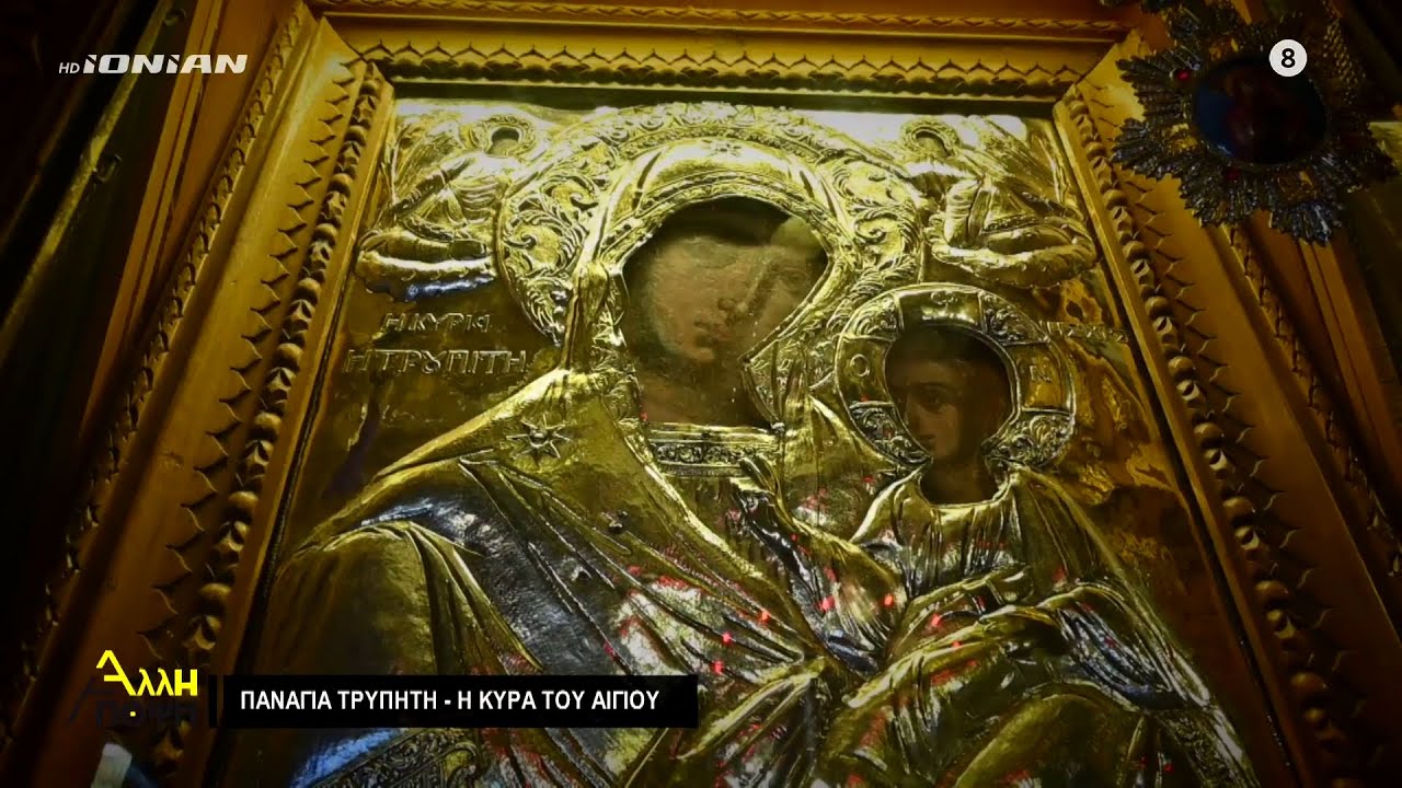 Άλλη Άποψη | Παναγία Τρυπητή - Η κυρά του Αιγίου