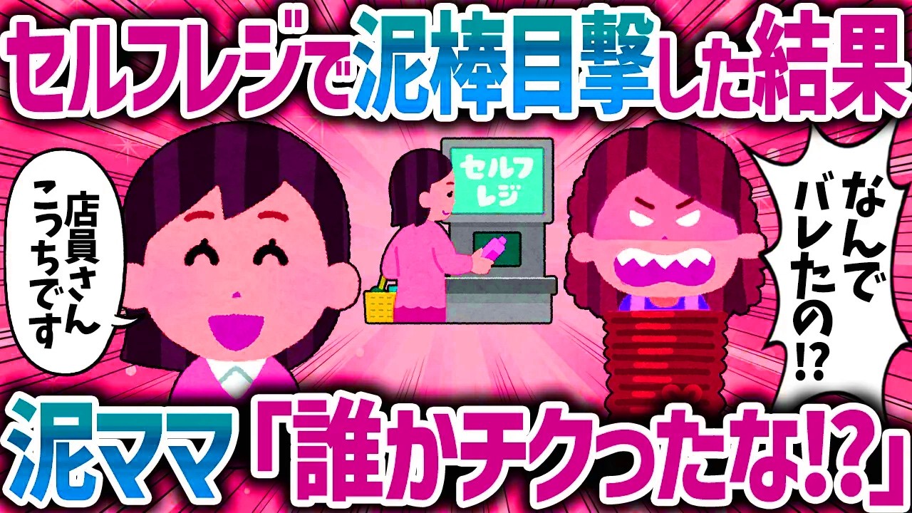 「こっそりやればバレないわｗ！」セルフレジで並んでいたら目の前の親子が、複数の天ぷらを1個分で清算して万引きしていたので店員に報告した結果ｗ【女イッチの修羅場劇場】2chスレゆ