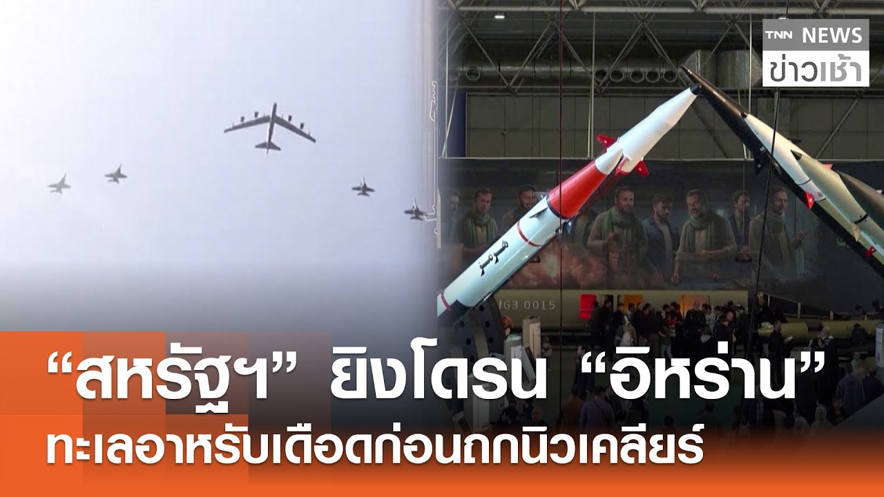 “สหรัฐฯ” ยิงโดรน “อิหร่าน”ทะเลอาหรับเดือดก่อนถกนิวเคลียร์  l TNN ข่าวเช้า l 04-02-2026
