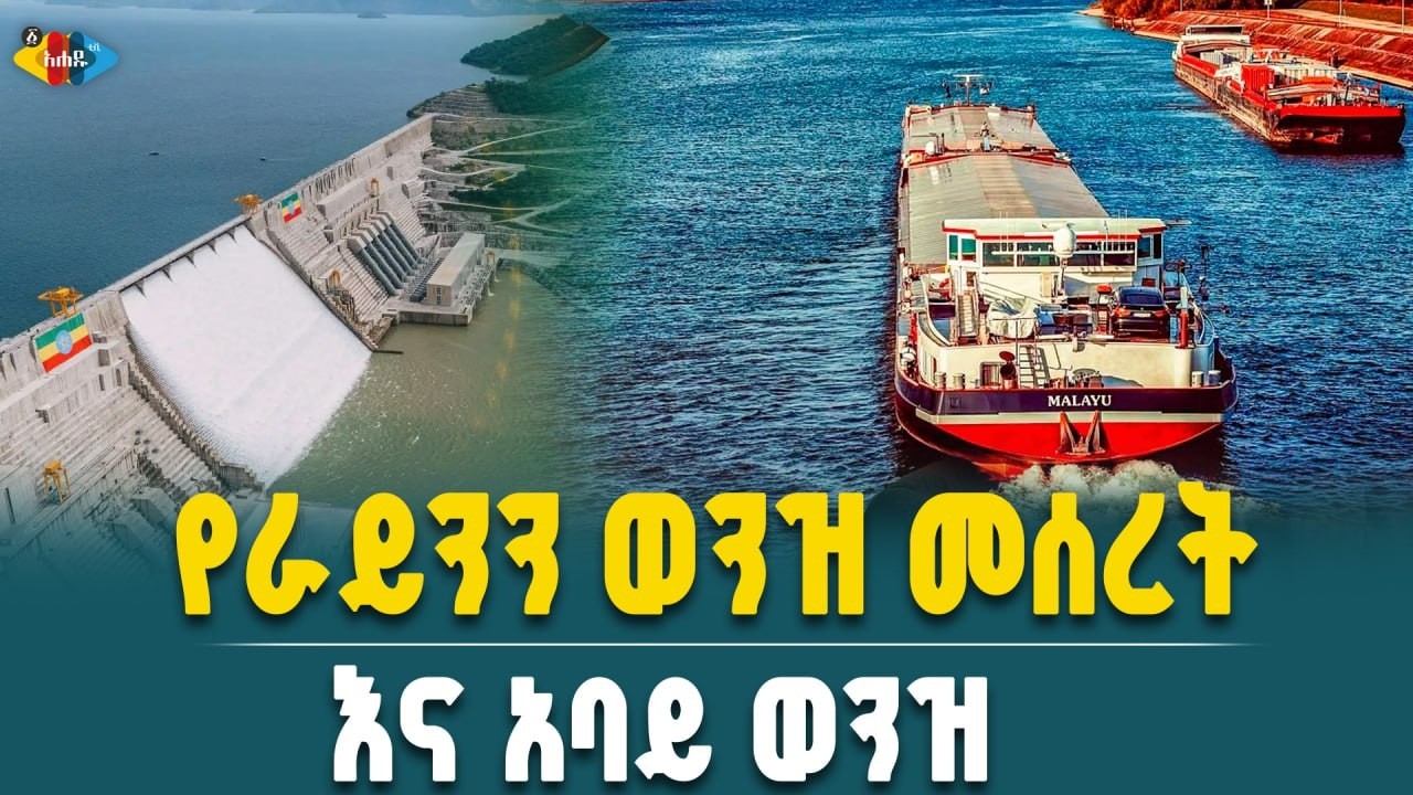 የራይን ወንዝ ሚስጥር እና የአባይ የወደፊት ተስፋ || Ahadu TV :