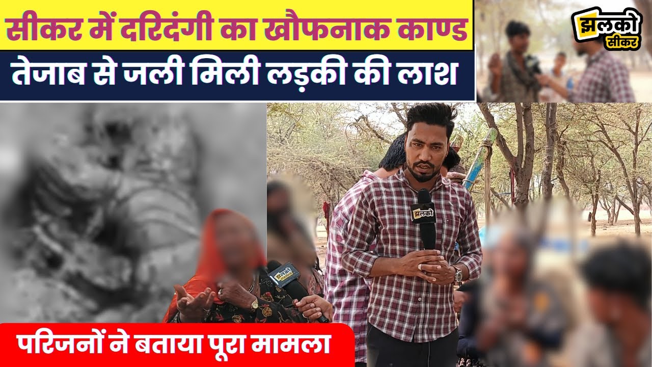 Sikar में 9 दिन से लापता लड़की के साथ हुआ काण्ड!, Ground Report में देखें पूरा मामला