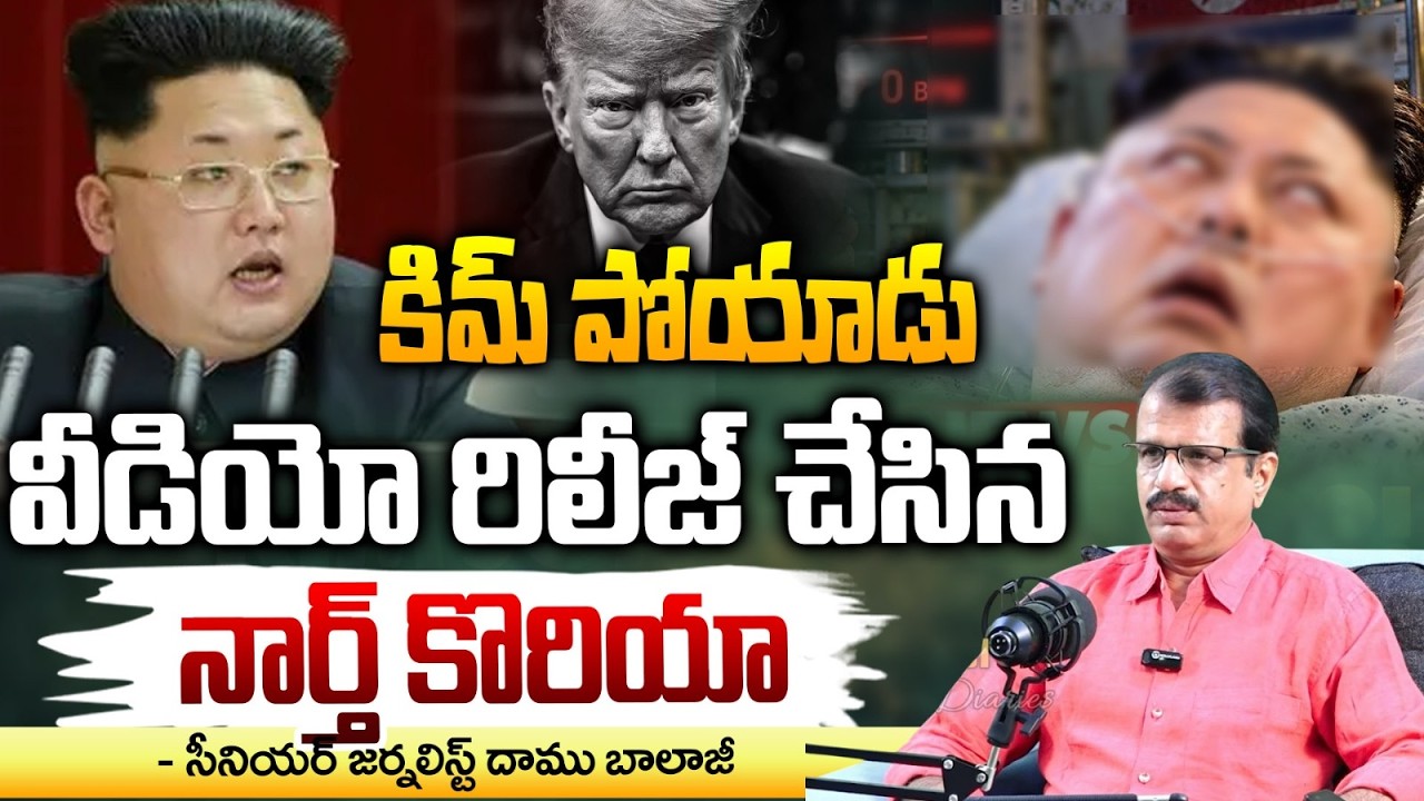 Kim Jong-Un Last Photos Out? | కిమ్ పోయాడు | North Korea Releases Photos Amid Death Rumours | RED TV