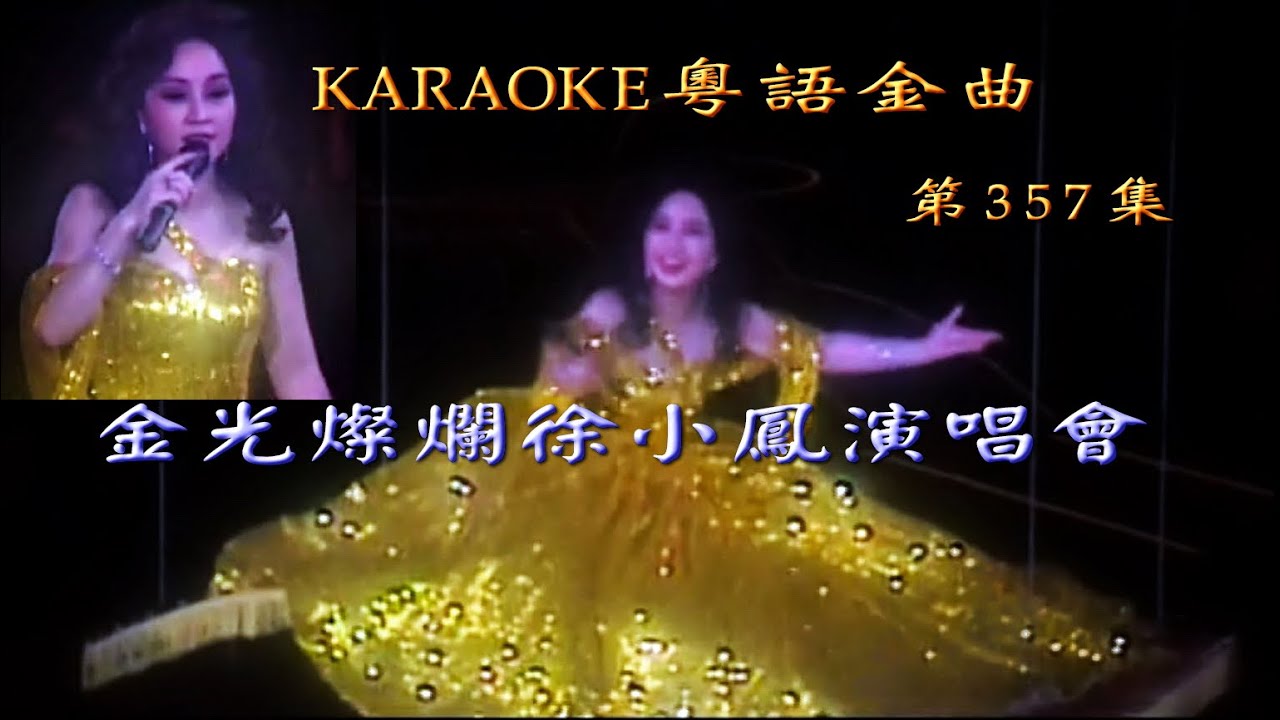 KARAOKE粵語流行曲精選金曲之金光燦爛徐小鳳演唱會89完場 (有人聲及歌詞字幕) Cantonese Pops with Lyrics- Paula Tsui in Concert '89