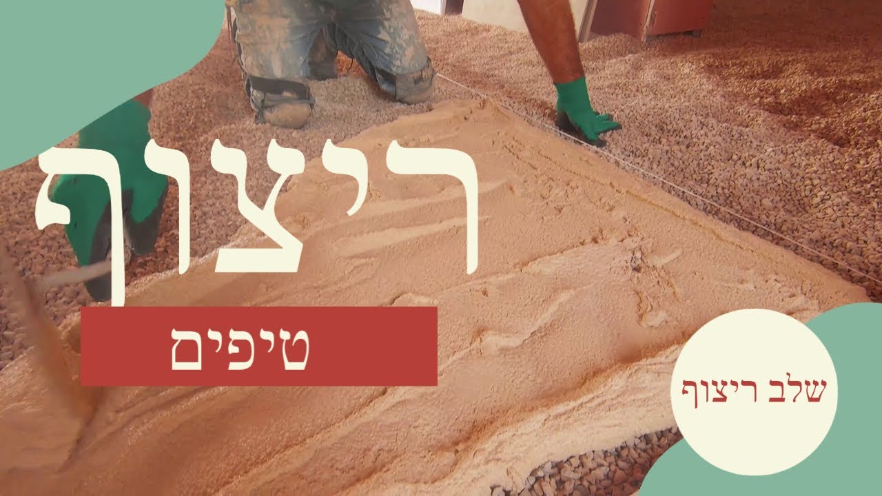 מ ת ח י ל י ם הכנות לריצוף, פיזור סומסום, מידות ועוד טיפים חשובים! (2020)