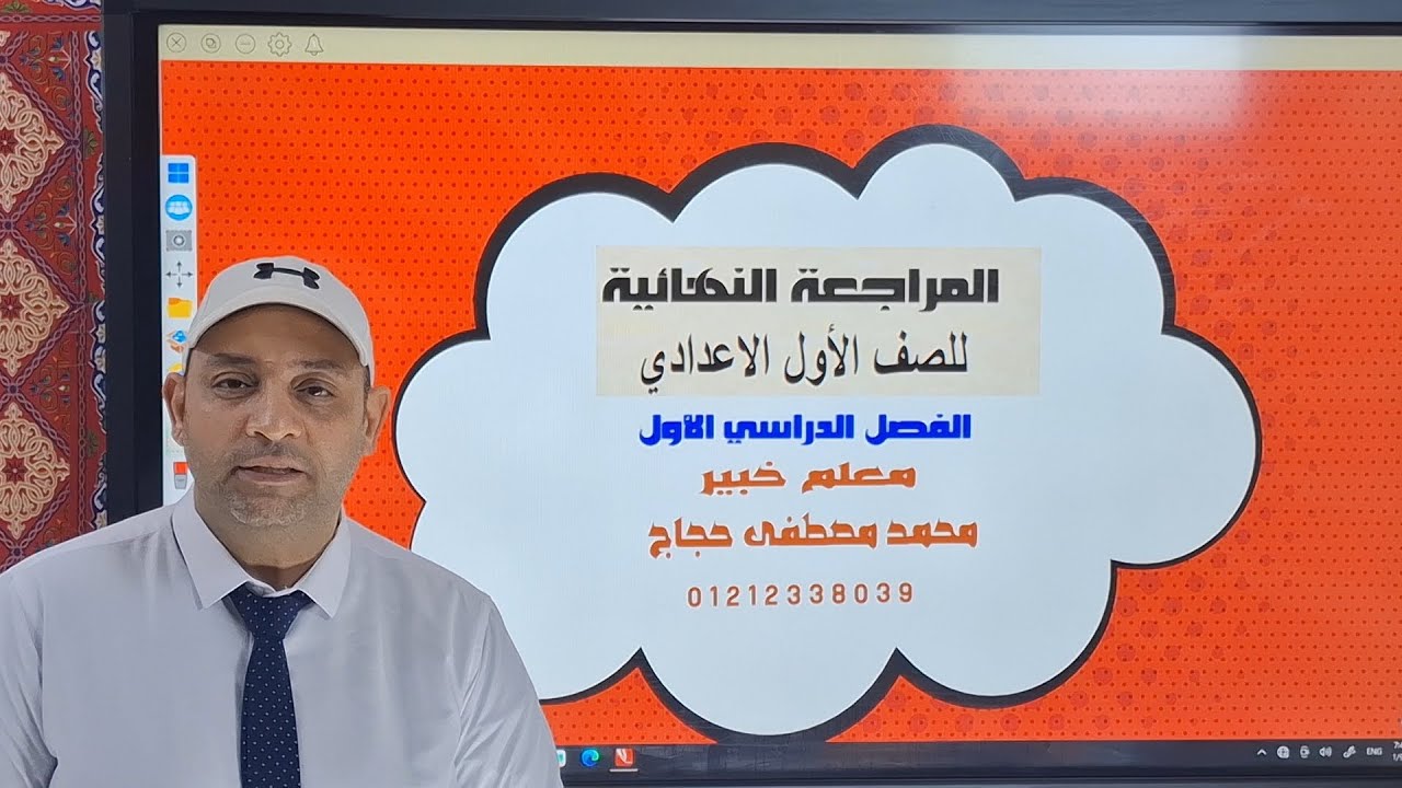 مراجعه ليلة الامتحان( الصف الاول الاعدادى )